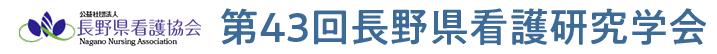 第43回長野県看護研究学会